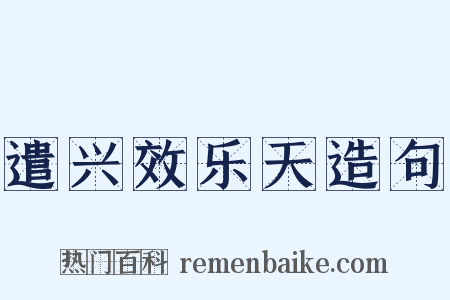 遣兴效乐天造句是什么意思的图片